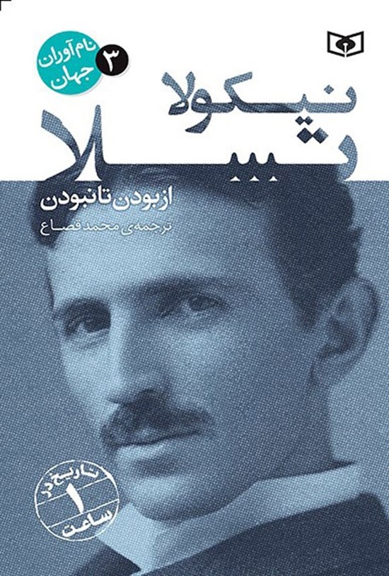 تصویر جلد کتاب نیکولا تسلا