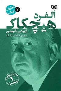 تصویر جلد کتاب الفرد هیچکاک