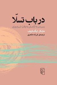 تصویر جلد کتاب در باب تسلا