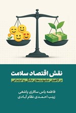 تصویر جلد کتاب نقش اقتصاد سلامت در کاهش خشونت های خانگی و اجتماعی