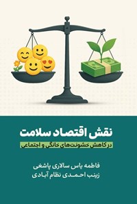 تصویر جلد کتاب نقش اقتصاد سلامت در کاهش خشونت های خانگی و اجتماعی