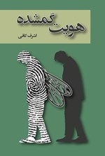 تصویر جلد کتاب هویت گمشده