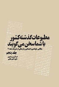 تصویر جلد کتاب مطبوعات گذشته کشور با شما سخن می گویند (جلد پنجم)