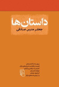تصویر جلد کتاب داستان ها