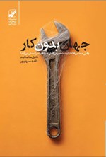 تصویر جلد کتاب جهان بدون کار