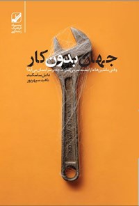 تصویر جلد کتاب جهان بدون کار