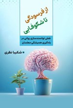 تصویر جلد کتاب از فرسودگی تا شکوفایی