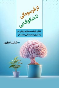 تصویر جلد کتاب از فرسودگی تا شکوفایی