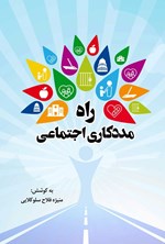 تصویر جلد کتاب راه مددکاری اجتماعی