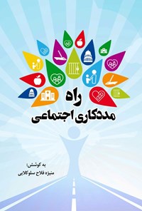 تصویر جلد کتاب راه مددکاری اجتماعی