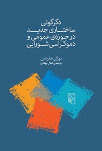 تصویر جلد کتاب دگرگونی ساختاری جدید در حوزه عمومی و دموکراسی شورایی