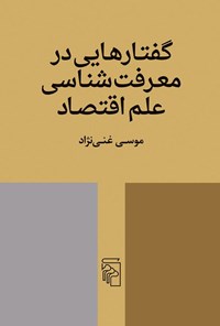 تصویر جلد کتاب گفتارهایی در معرفت شناسی علم اقتصاد