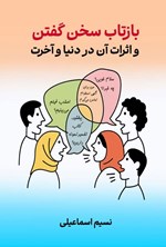 تصویر جلد کتاب بازتاب سخن گفتن و اثرات آن در دنیا و آخرت