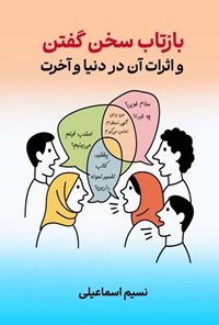 تصویر جلد کتاب بازتاب سخن گفتن و اثرات آن در دنیا و آخرت