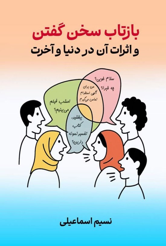تصویر جلد کتاب بازتاب سخن گفتن و اثرات آن در دنیا و آخرت