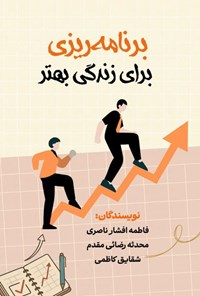 تصویر جلد کتاب برنامه ریزی برای زندگی بهتر