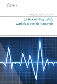 تصویر جلد کتاب ارتقای بهداشت محیط کار
