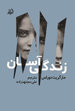 تصویر جلد کتاب زندگی آسان