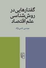تصویر جلد کتاب گفتارهایی در روش شناسی علم اقتصاد