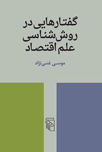 تصویر جلد کتاب گفتارهایی در روش شناسی علم اقتصاد