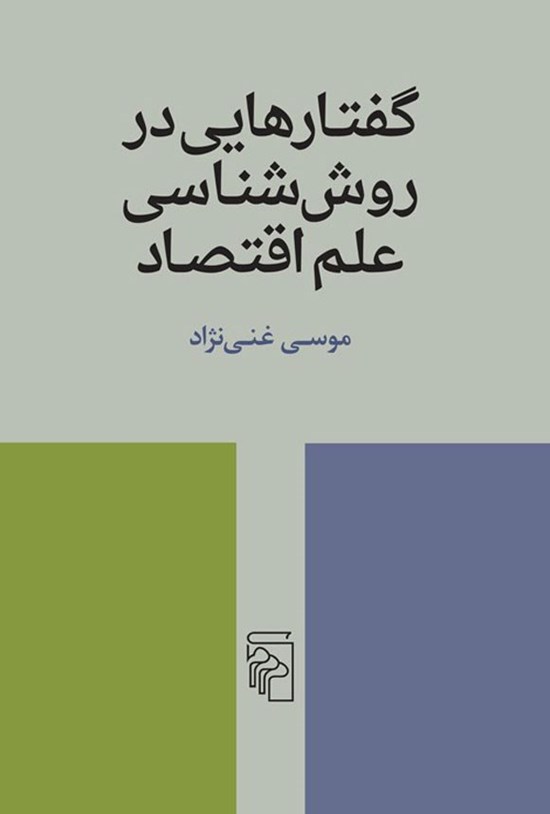 تصویر جلد کتاب گفتارهایی در روش شناسی علم اقتصاد