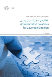 تصویر جلد کتاب راهکارهای اجرایی گسترش پوشش (ویرایش ۲۰۱۶)