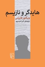 تصویر جلد کتاب هایدگر و نازیسم