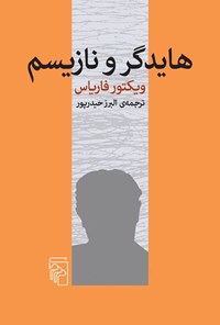 تصویر جلد کتاب هایدگر و نازیسم