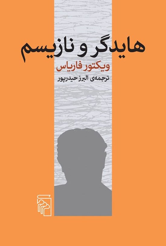 تصویر جلد کتاب هایدگر و نازیسم
