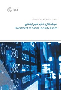 تصویر جلد کتاب سرمایه گذاری ذخایر تأمین اجتماعی