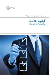 تصویر جلد کتاب کیفیت خدمت