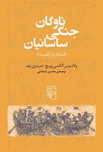 تصویر جلد کتاب ناوگان جنگی ساسانیان