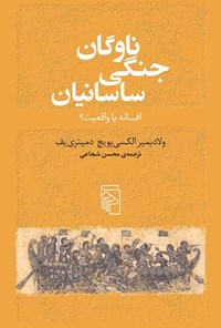 تصویر جلد کتاب ناوگان جنگی ساسانیان