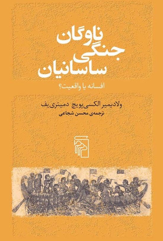تصویر جلد کتاب ناوگان جنگی ساسانیان