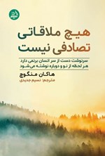 تصویر جلد کتاب هیچ ملاقاتی تصادفی نیست