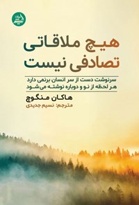 تصویر جلد کتاب هیچ ملاقاتی تصادفی نیست
