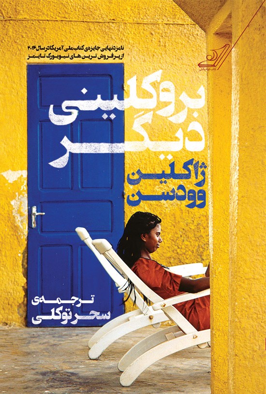 تصویر جلد کتاب بروکلینی دیگر