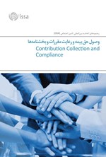 تصویر جلد کتاب وصول حق بیمه و رعایت مقررات و بخشنامه ها