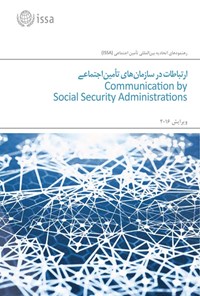تصویر جلد کتاب ارتباطات در سازمان تأمین اجتماعی (ویرایش ۲۰۱۶)