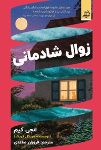 تصویر جلد کتاب زوال شادمانی