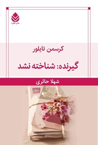 تصویر جلد کتاب گیرنده شناخته نشد