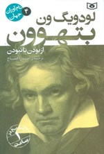 تصویر جلد کتاب لودویگ ون بتهوون