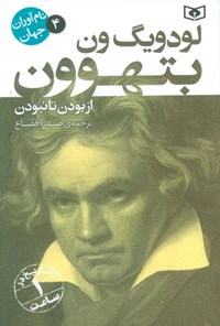 تصویر جلد کتاب لودویگ ون بتهوون