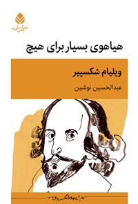 تصویر جلد کتاب هیاهوی بسیار برای هیچ