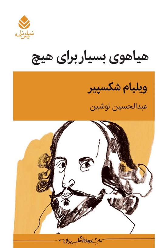 تصویر جلد کتاب هیاهوی بسیار برای هیچ
