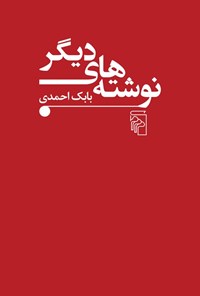 تصویر جلد کتاب نوشته های دیگر
