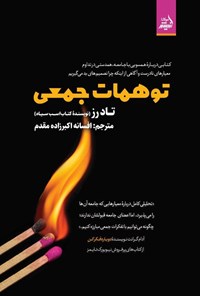 تصویر جلد کتاب توهمات جمعی
