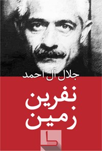 تصویر جلد کتاب نفرین زمین