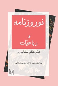 تصویر جلد کتاب نوروزنامه و رباعیات