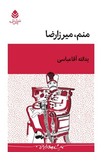 تصویر جلد کتاب منم، میرزارضا